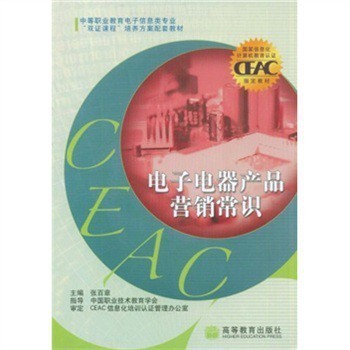 中等职业教育电子信息类专业双证课程培养方案配套教材:电子电器产品营销【图片 价格 品牌 报价】-