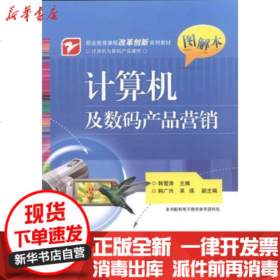《计算机及数码产品营销》韩雪涛著【摘要 书评 在线阅读】-苏宁易购图书