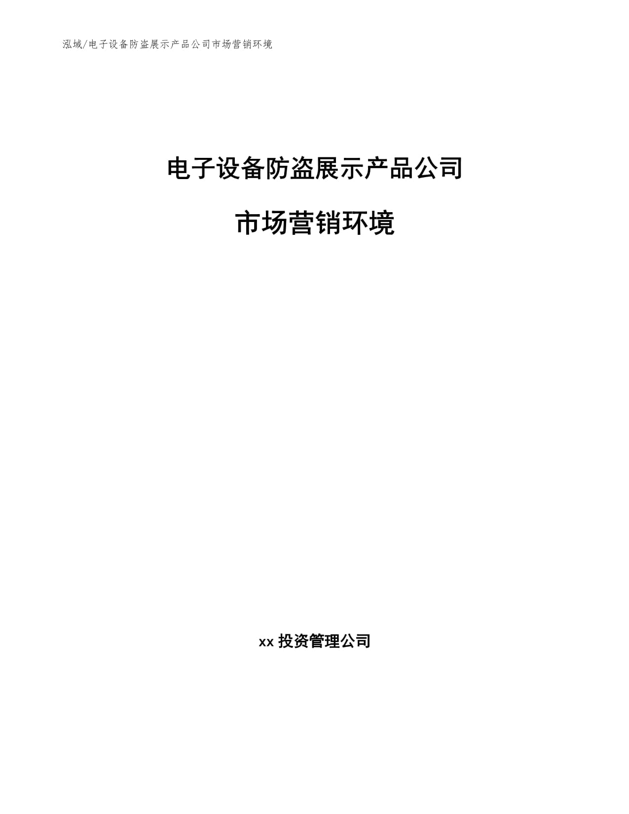 电子设备防盗展示产品公司市场营销环境