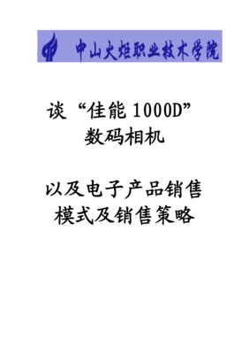 谈佳能数码相机以及电子产品销售模式及销售策略_精品.doc