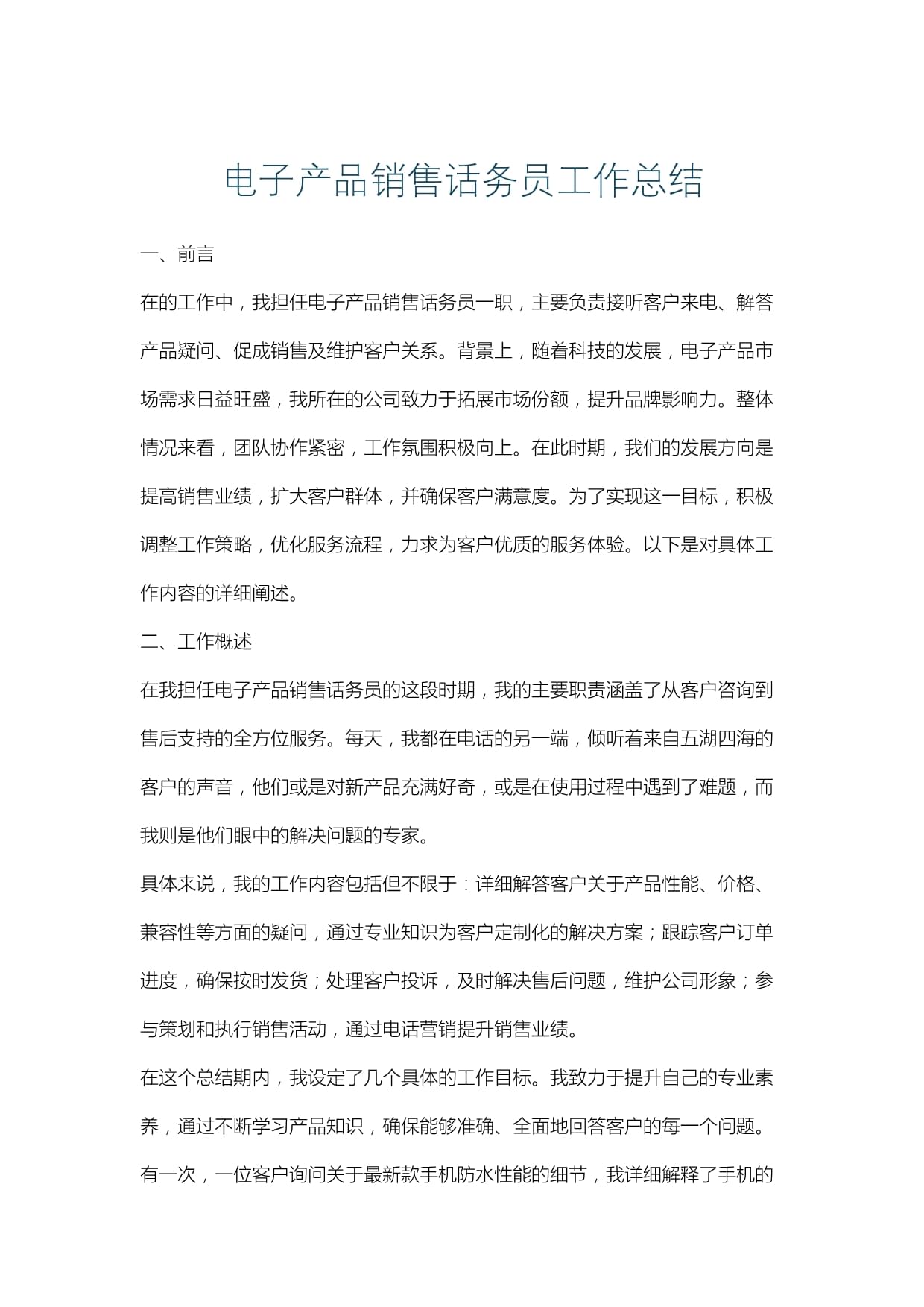 电子产品销售话务员工作总结